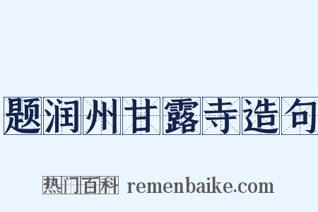 题润州甘露寺造句是什么意思的图片